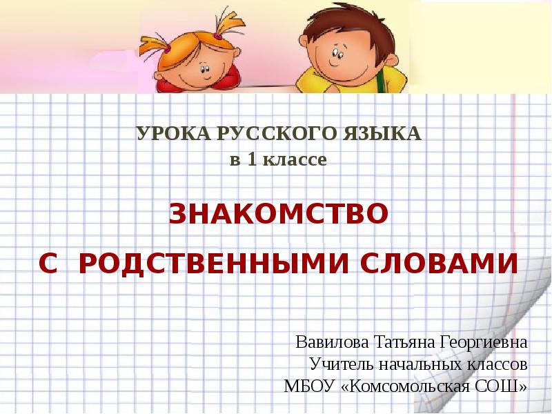 Урок знакомство 6 класс. Познакомимся через презентация.