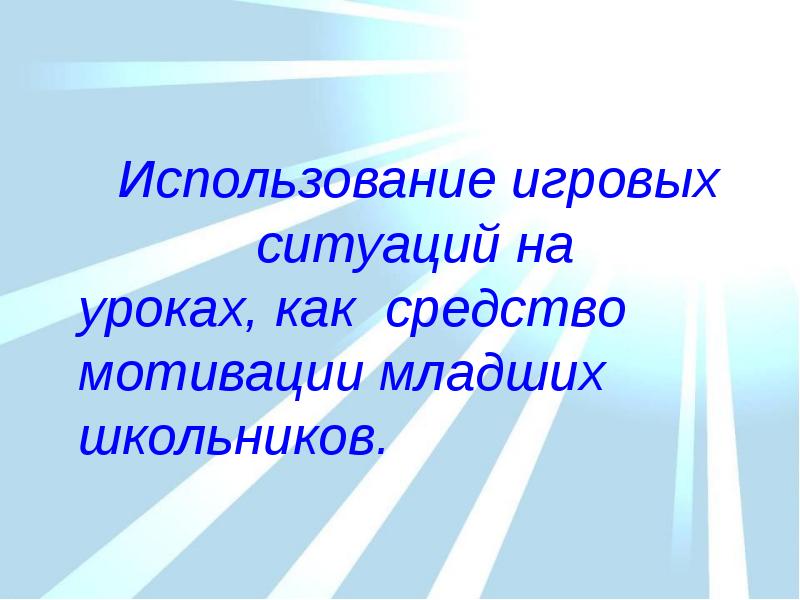 Какие игры используют на уроках. Какие игры используют на уроках