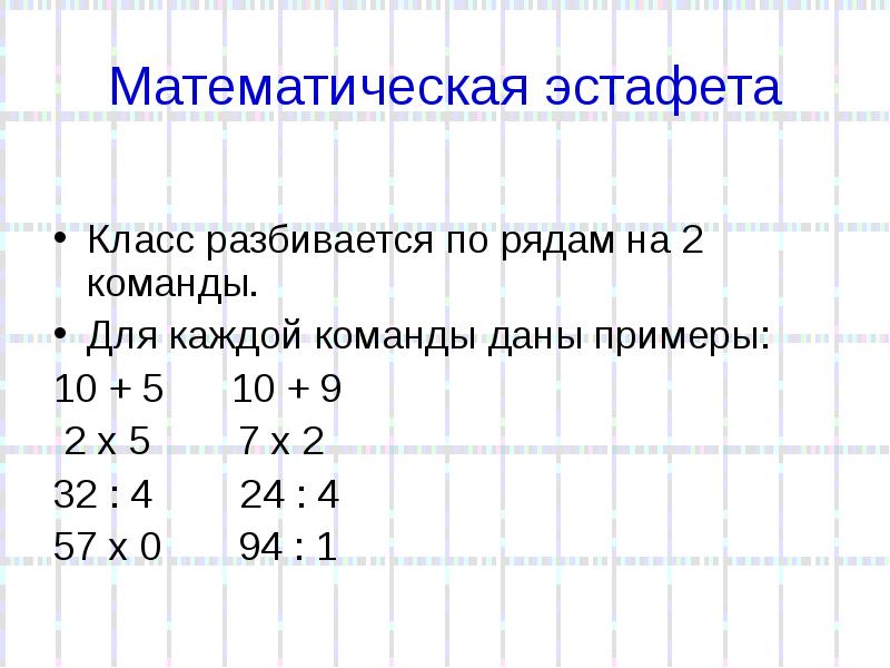 Математическая эстафета 2 класс презентация