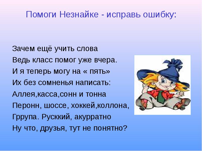 Исправь. Исправьте ошибки Незнайки. Помоги Незнайке. Исправь ошибки Незнайки. Исправь ошибки Незнайки 2 класс.