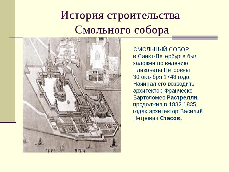 История строительства Смольного собора История строительства Смольного собора