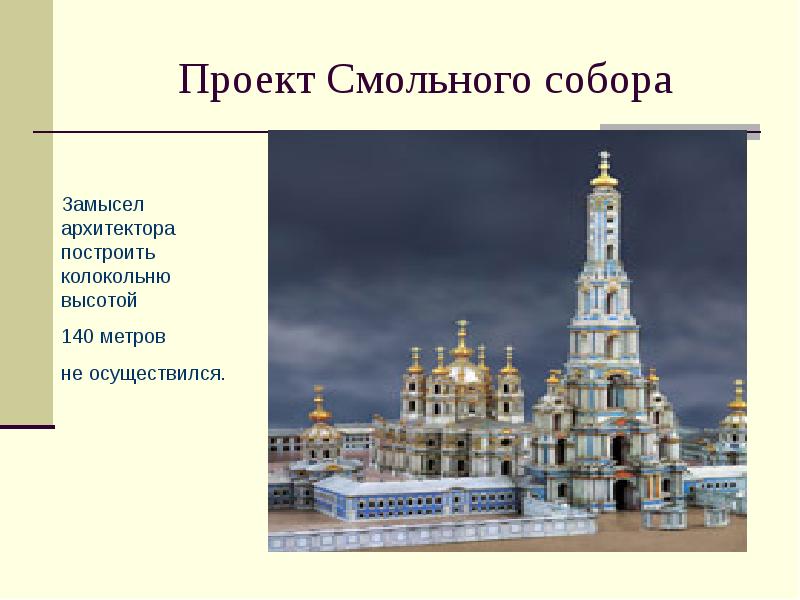 Проект Смольного собора Проект Смольного собора