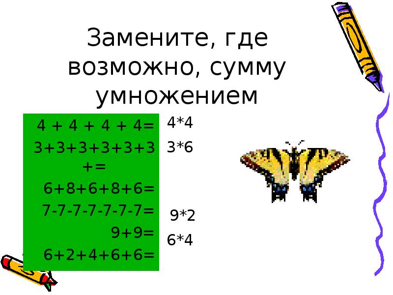 Замени суммой двух одинаковых слагаемых 4 6. Замени сумму одинаковых слагаемых умножением. Вычисли сумму одинаковых слагаемых. Сложение одинаковых слагаемых называется. Замени произведение суммой одинаковых слагаемых.