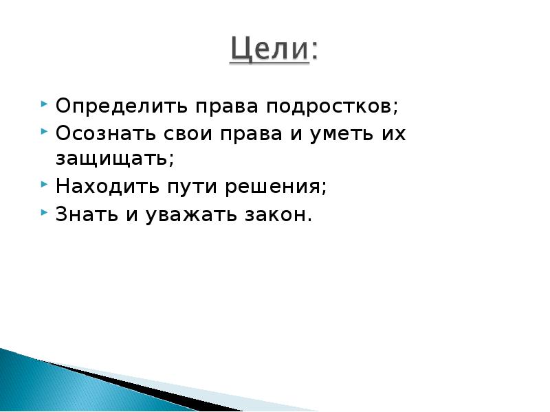 Презентация права подростков