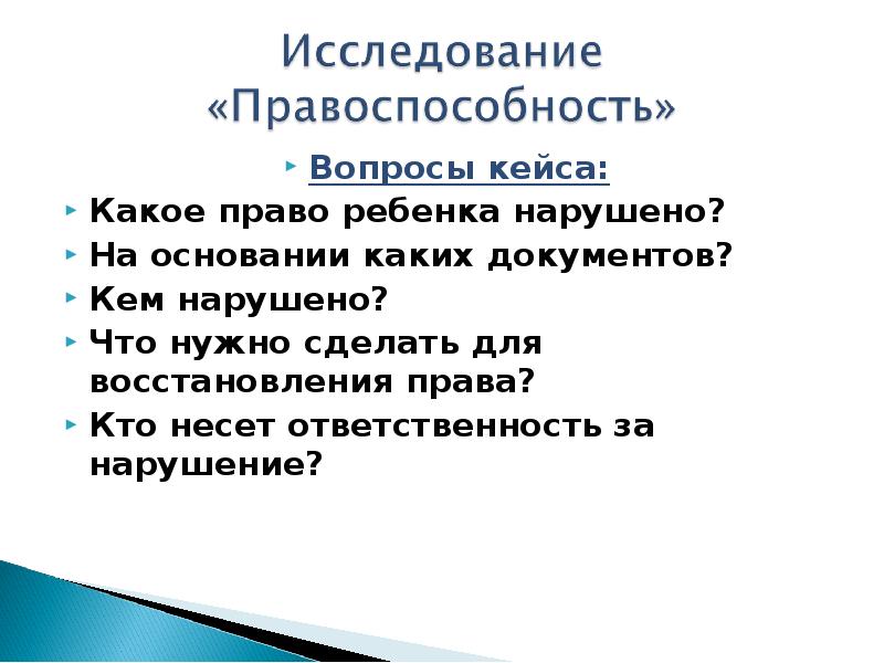 Ответ на каких основаниях. Вопросы кейсы. Ответственность-открытые вопросы и кейсы. Примеры правовосстановления.