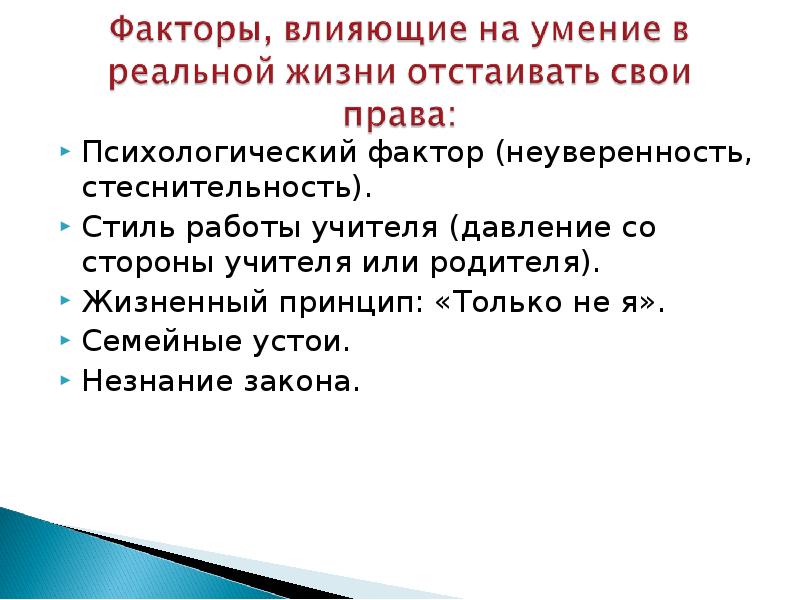 Психологически оказанное давление. Жизненный принцип учителя. Давление со стороны учителей. МКФ личностные факторы.