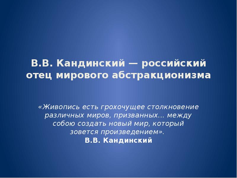 В.В. Кандинский — российский отец мирового абстракционизма  «Живопись есть грохочущее