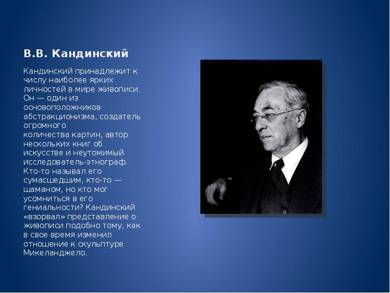 В.В. Кандинский Кандинский принадлежит к числу наиболее ярких личностей в мире