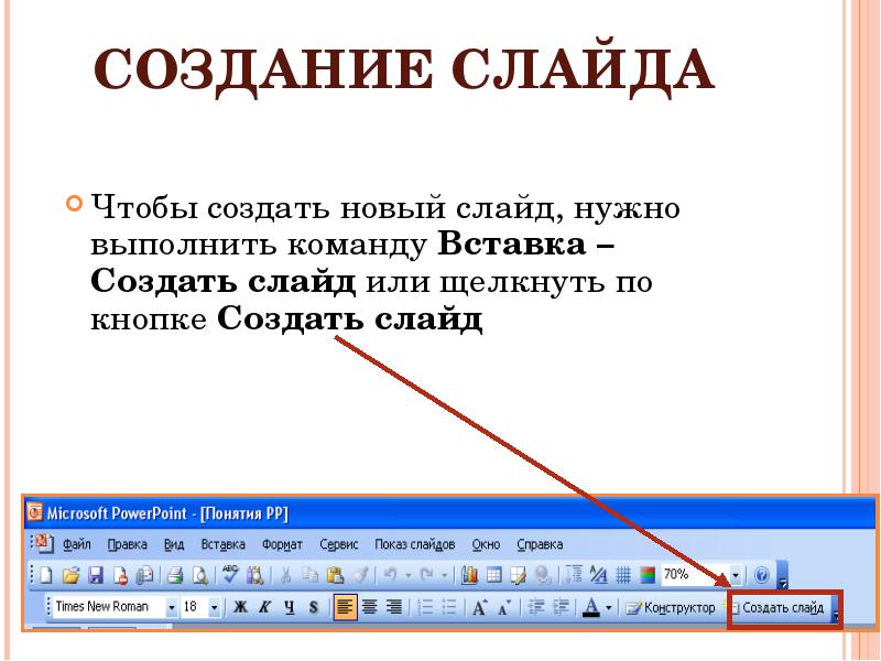 Выбери правильное название команды чтобы создать презентацию нажми на и потом нажми на кнопку