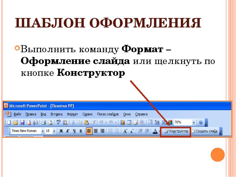 Шаблон оформления презентации это набор параметров