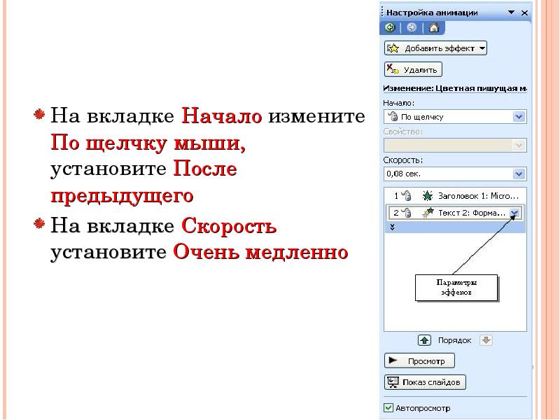 Установи очень. Показ слайдов после предыдущего. По щелчку. Настройки вставленного рисунка изменяются на вкладке.