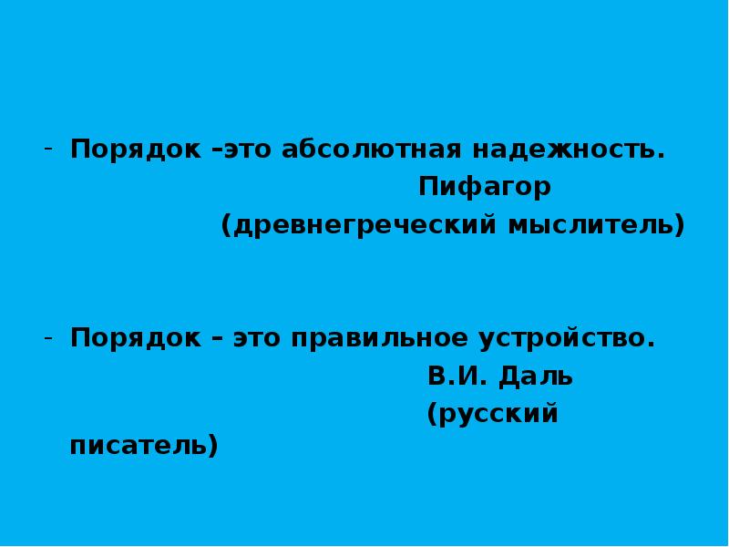 Порядок это. Порядок это абсолютная надежность. Порядок. «Порядок- это абсолютная надежность» (с) Пифагор. Эссе на тему порядок абсолютная надежность.