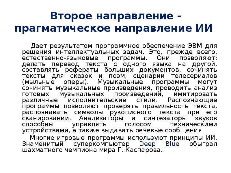 Лингвистические программы. Прагматическое направление искусственного интеллекта. Программы решения интеллектуальных задач.. Направления ИИ. ИИ направление праграмическоее.