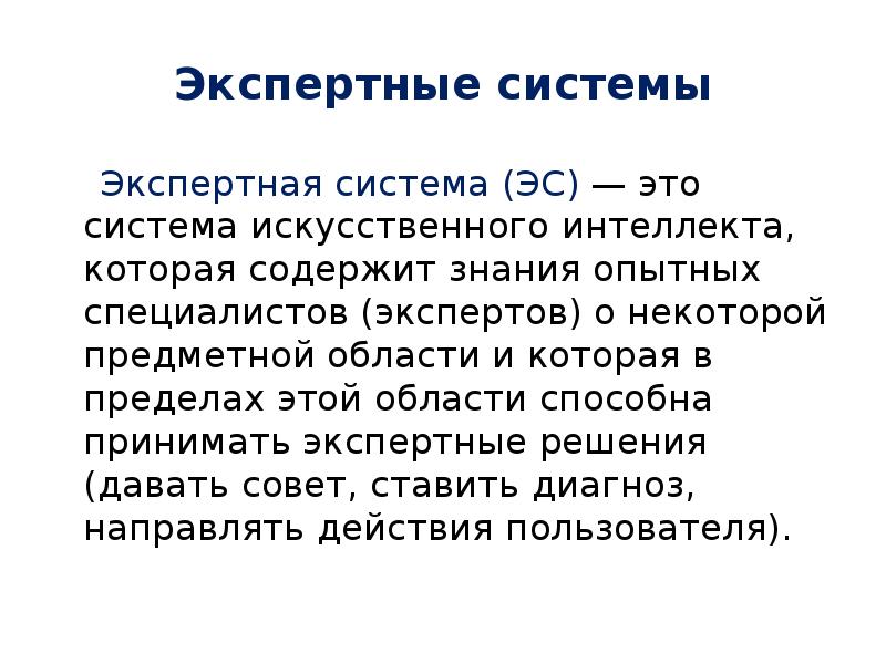 Экспертные системы. Экспертные системы искусственный интеллект. Экспертные системы ИИ. Оболочки экспертных систем и систем искусственного интеллекта. Экспертные системы искусственный интеллект презентация.