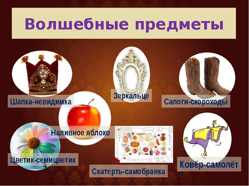 Картинки предметы из сказок