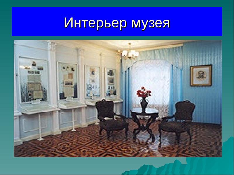 Интерьер музея презентация