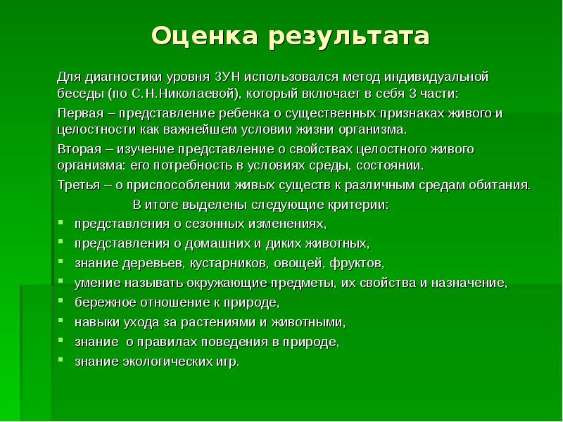 В природе используют методы. Игра как метод экологического воспитания. Методы оценки беседы. Выявление зун. Оценочная беседа.