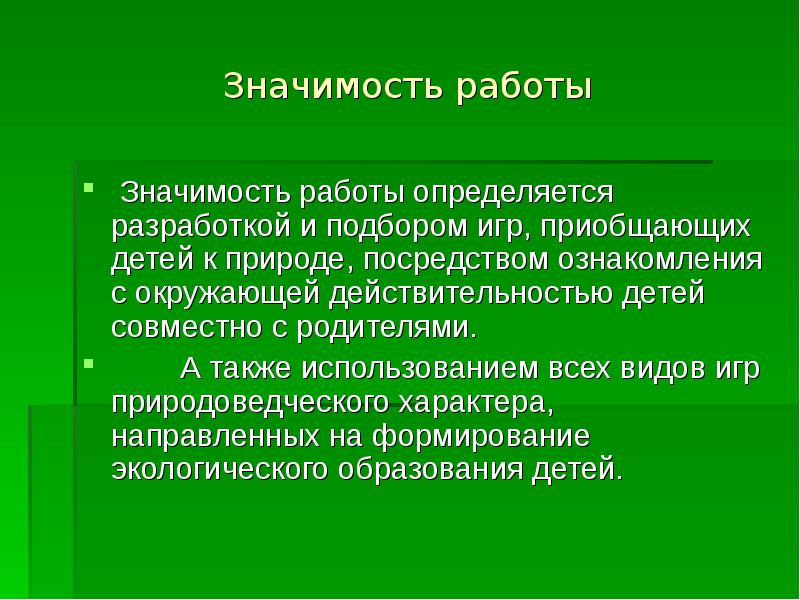 Значение воспитания. Значение работы по ознакомлению с социальной действительностью. Методы по ознакомлению детей с социальной действительностью. Игра как метод экологического воспитания. Выбор игры определяется.