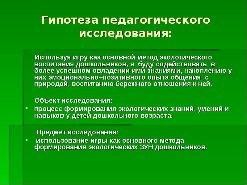 Экологический подход. Гипотеза педагогического исследования. Диагностические методики по экологическому воспитанию. Методы исследования экологического воспитания. Метод исследования экологического воспитания дошкольников.