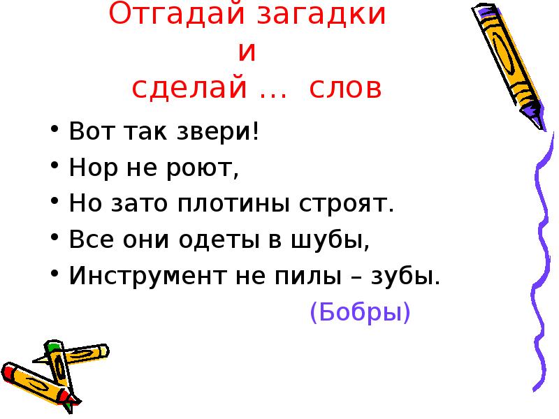 Загадка бел. Загадка про бобра. Загадка про бобра для детей 4-5. Загадка про бобра для детей. Загадки про Бобров.