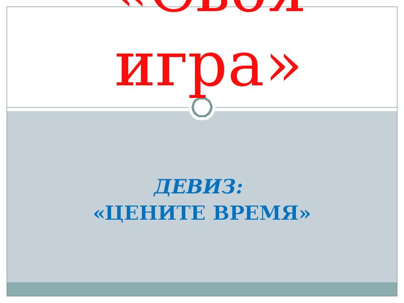 Презентация делу время потехе час родной язык 2 класс презентация