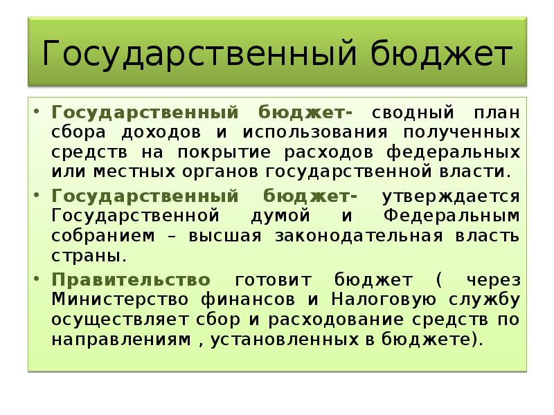 Свободный план доходов и расходов государства это