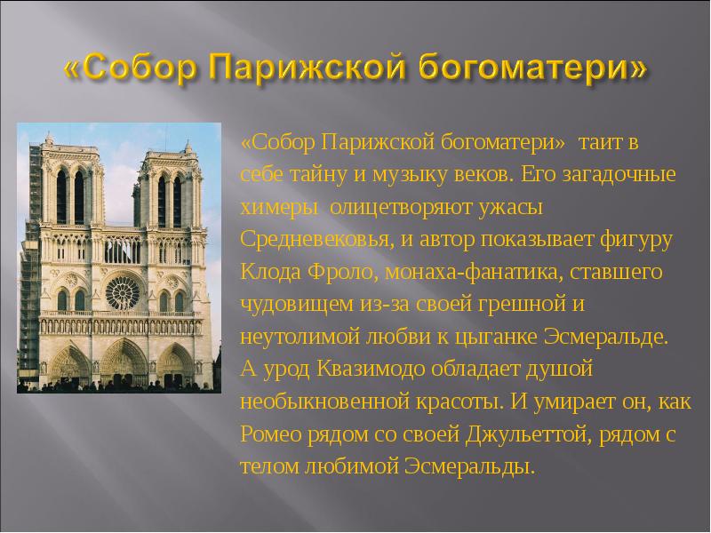 Презентация про нотр дам де пари собор