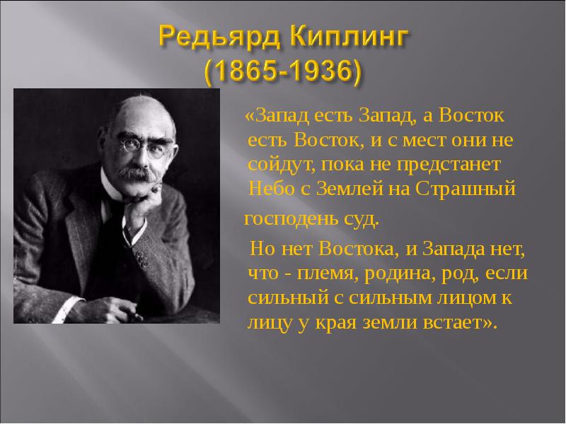 Что запад дал востоку. Киплинг шестерка слуг. Редьярд Киплинг. Киплинг Запад есть Запад Восток есть Восток. Киплинг Запад есть Запад.