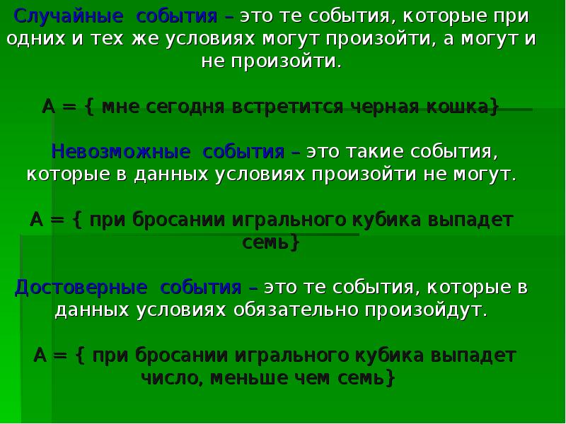 Случайные события. Случайные события и их математическое описание. Математическое описание случайных событий. Случайные события это события которые.