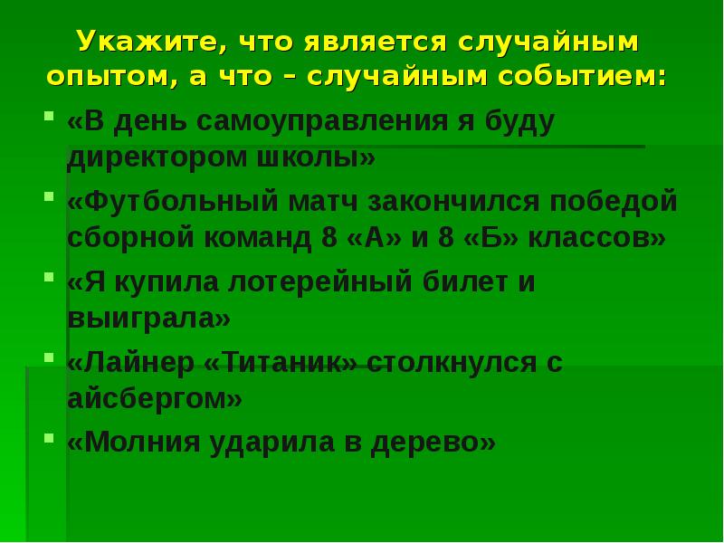 Случайный опыт и случайное событие. Случайные явления слайды. Математическое описание случайных явлений презентация 8 класс.