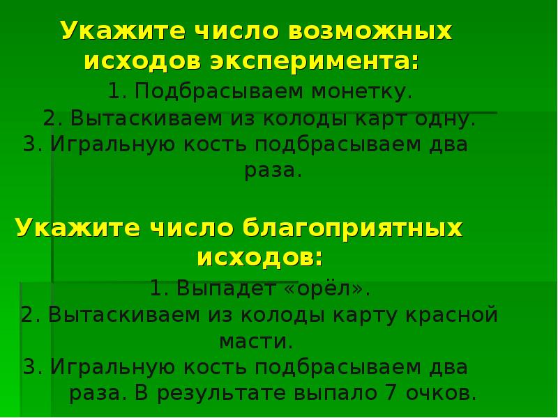 Укажите раз. Благоприятный исход опыта. Укажите возможные исходы Орл.