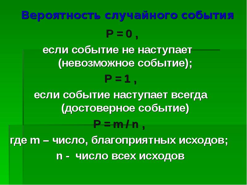 Презентация на тему случайные события 9 класс