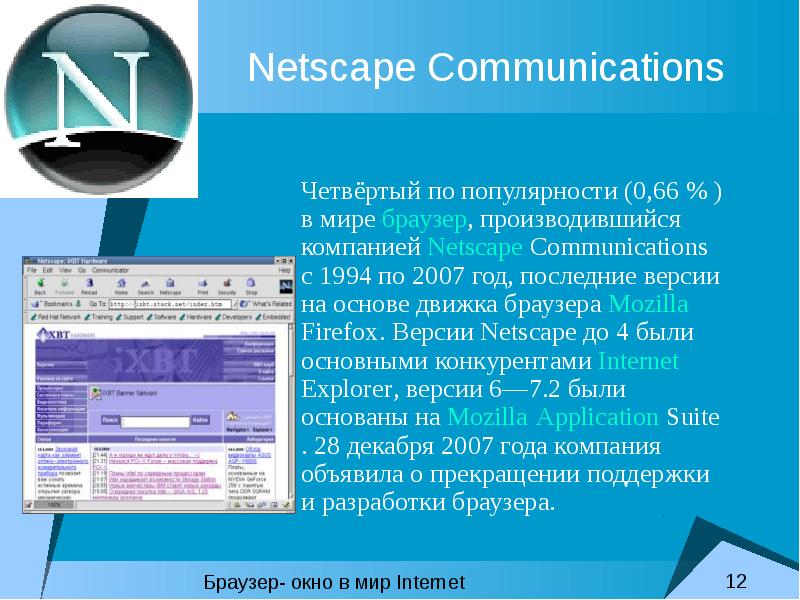 Какой 1 браузер. Первый браузер в мире. Netscape компания. Презентация на тему браузеры. Браузер 2007.