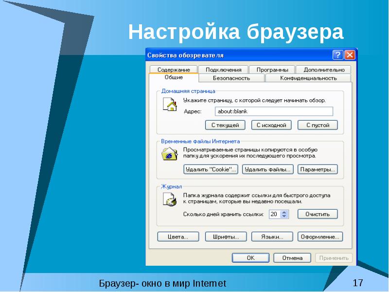 17 browser. Настройки браузера. Браузер настройки браузера. Настройки браузера настройки. Настройки свойства браузера.