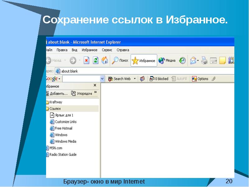 Окно ссылки. Ссылки избранное. Окно обозревателя браузера. Интернет окно. Интернет эксплорер вид окна.