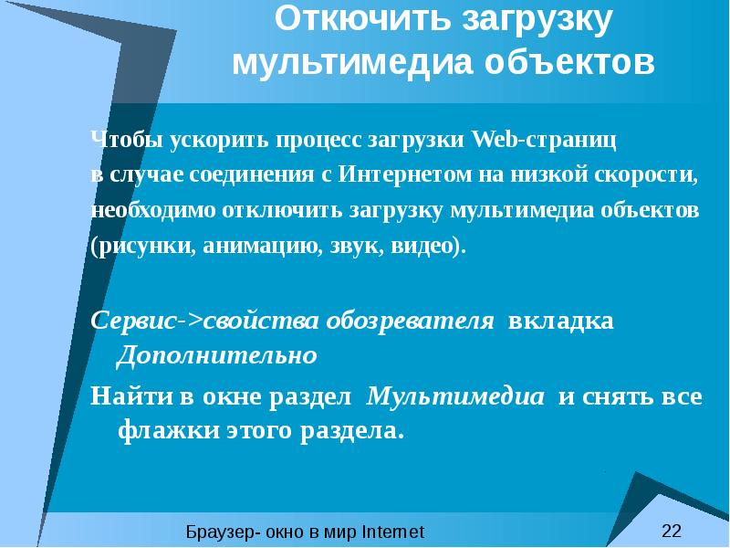 Низший интернет. Как отключить публикацию в интернете презентация.