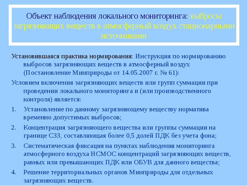 Местный мониторинг. Нормирование выбросов атмосферных воздухов. Пункты и объекты наблюдения локального мониторинга. Нормирование выбросов и сбросов загрязняющих веществ. Мониторинг за содержанием загрязняющих.