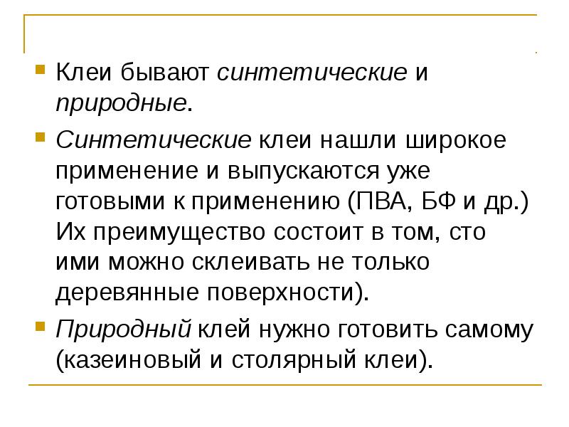 Характеристика клею. Натуральные и синтетические клеи. Состав синтетического клея. Виды природного клея. Синтетические клеи их виды и применение.