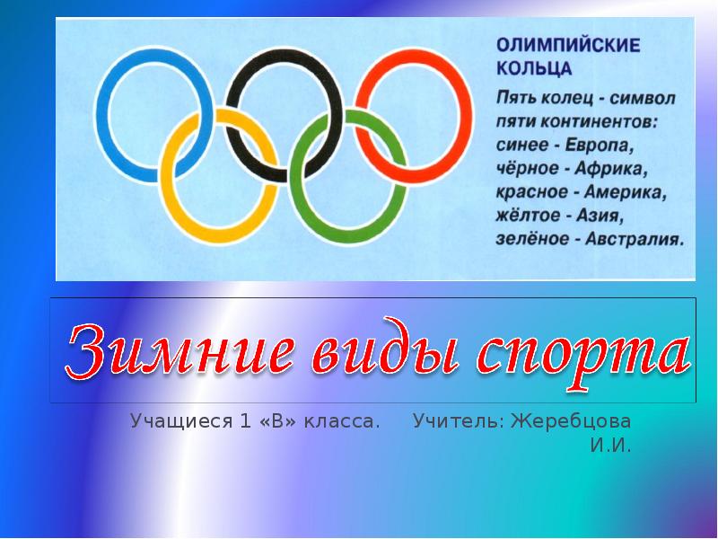 Зимние олимпийские игры виды. Виды спорта. Спортивные олимпиады для проекта. Виды Олимпийских игр картинки. Олимпийские кольца зимние виды спорта.