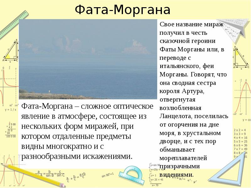 Фата-Моргана Фата-Моргана