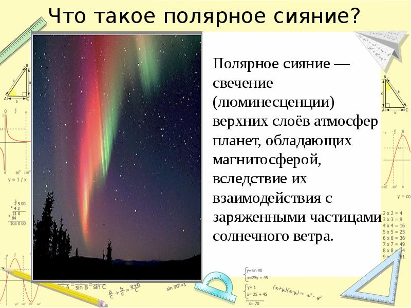 Что такое полярное сияние? Что такое полярное сияние?