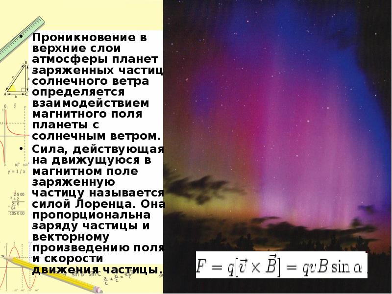 Проникновение в верхние слои атмосферы планет заряженных частиц солнечного ветра определяется Проникновение в верхние слои атмосферы планет заряженных частиц солнечного ветра определяется