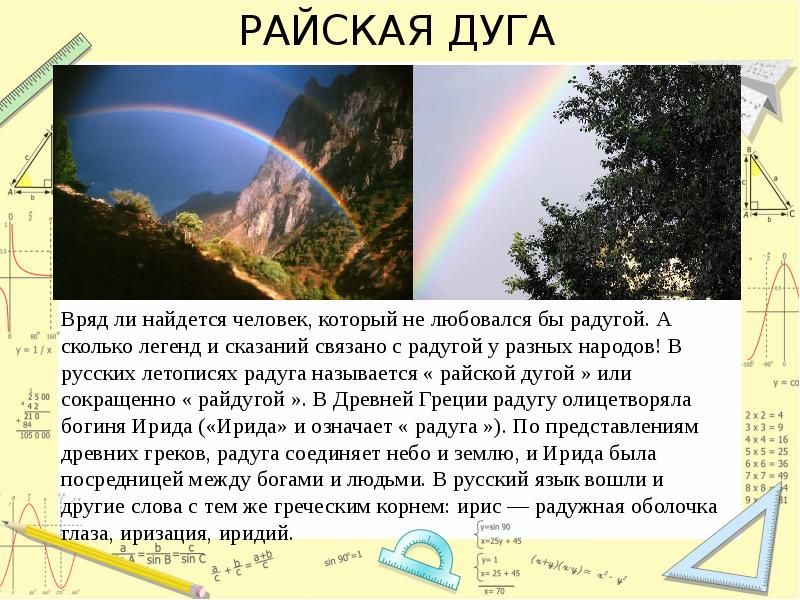 РАЙСКАЯ ДУГА РАЙСКАЯ ДУГА