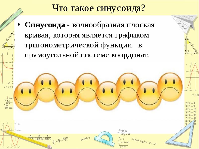 Что такое синусоида?
Синусоида - волнообразная плоская кривая, которая является графиком Что такое синусоида?
Синусоида - волнообразная плоская кривая, которая является графиком