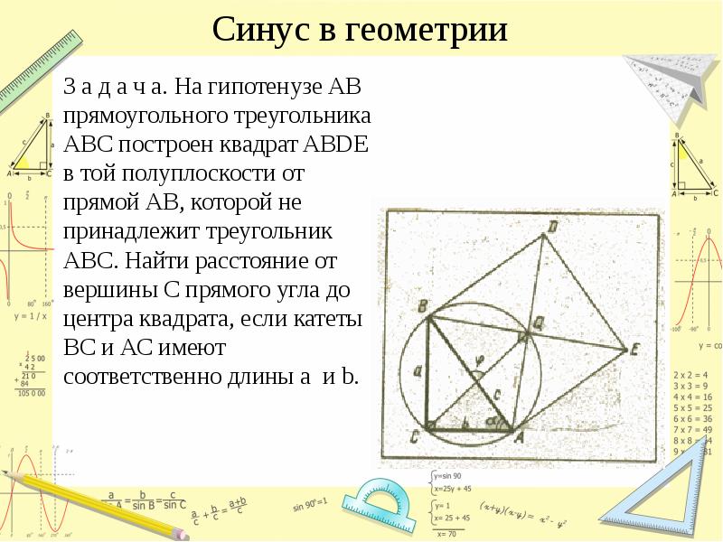 Синус в геометрии
З а д а ч а. На гипотенузе Синус в геометрии
З а д а ч а. На гипотенузе