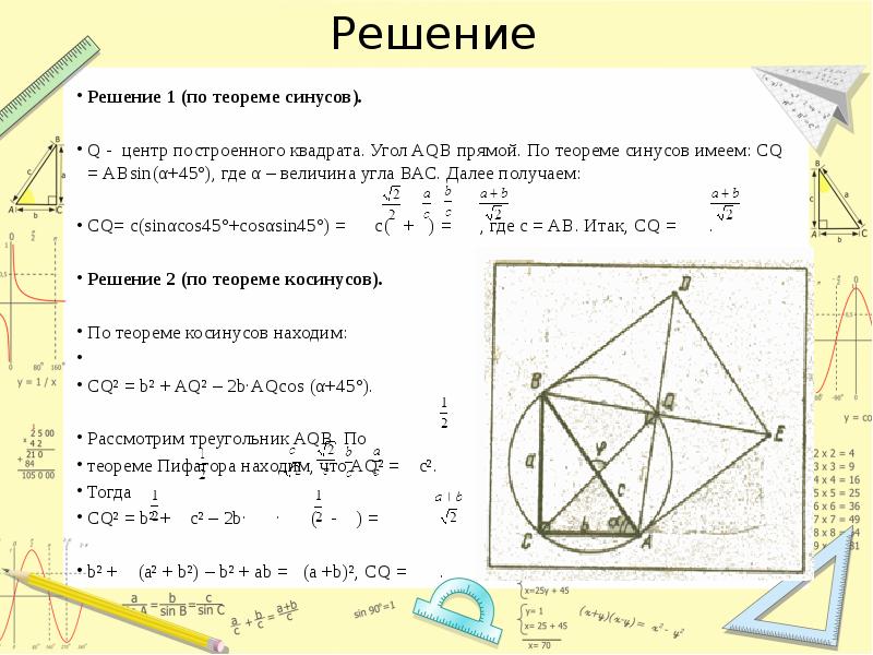 Решение
Решение 1 (по теореме синусов).
Q - центр построенного Решение
Решение 1 (по теореме синусов).
Q - центр построенного