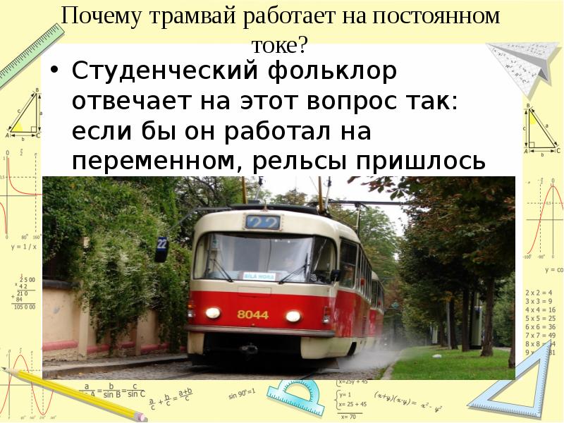 Почему трамвай работает на постоянном токе?
Студенческий фольклор отвечает на этот Почему трамвай работает на постоянном токе?
Студенческий фольклор отвечает на этот