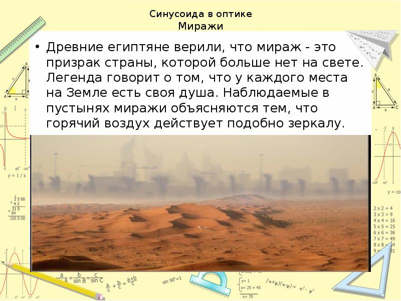 Синусоида в оптике Миражи
Древние египтяне верили, что мираж - это Синусоида в оптике Миражи
Древние египтяне верили, что мираж - это