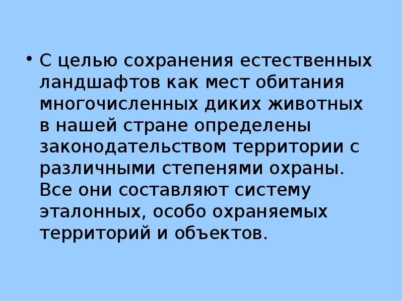 Рациональное использование и охрана животных. Цель охраны диких животных. Рациональное использование и охрана животных вывод.