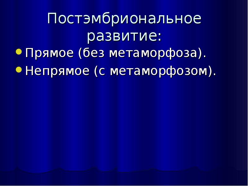 Прямое постэмбриональное развитие. Постэмбриональное развитие без Метаморфоза. Виды постэмбрионального развития прямое. Презентация на тему постэмбриональное развитие.